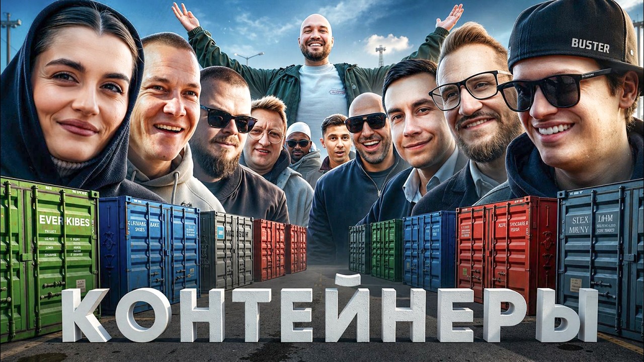 УГАДАЙ КОНТЕЙНЕР - ЗАБЕРИ ТАЧКУ! Мона, Чеботарёв, Олег Коффи, Ликс, Бустер, Бул