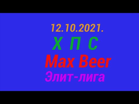 12.10.2021. ХПС - MaxBeеr. Элит-лига.