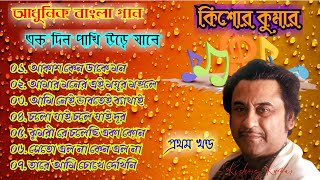 Download lagu Kishore Kumar Ek Din Pakhi Ure Jabe Vol-1/ Bangla Adhunik Gaan/ Bengali Modern Songs/ Old Is Gold mp3