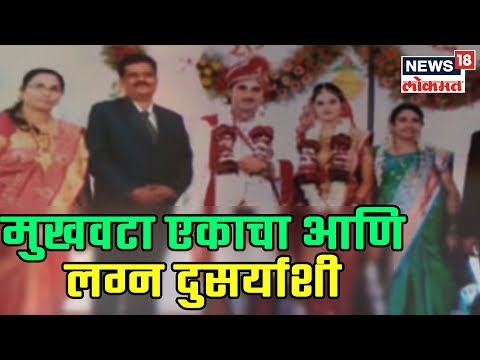 Special Report: मुखवटा एकाचा आणि लग्न दुसर्याशी | 9 Feb 2019 | SHAHARANCHYA BATMYA