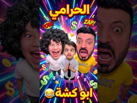 الحرامي ابو كشة 😂 #Sigma #shorts