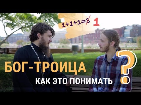 Как понять учение о Троице?