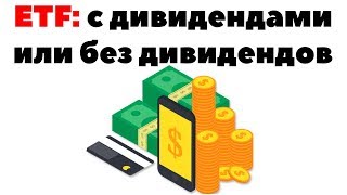 Дивиденды с ETF: Выплачивать или реинвестировать?