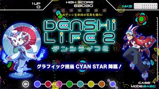 デンシライフ２公式放送 / グラフィック担当 Cyan Star降臨！