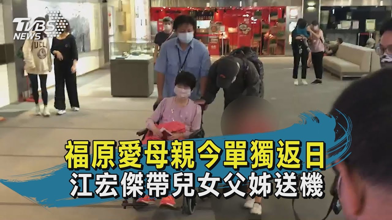 福原愛母親現身松山機場返日 江宏傑一家低調送行