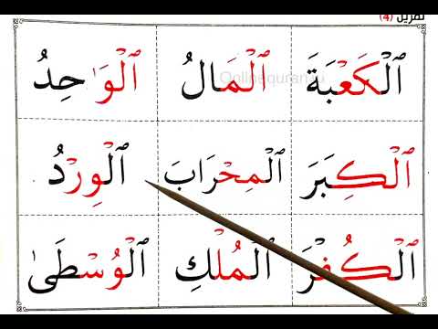 How to read Quran and Arabic. Lam al-Qamariyah. Lesson 5 of 5