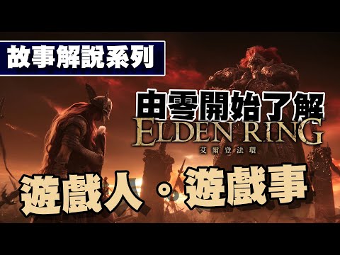 完整故事解說，從零開始了解《Elden Ring 艾爾登法環》（中文字幕）【遊戲人。遊戲事】