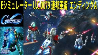 ジージェネレーション エターナル Eシミュレーター U.C.0079 連邦軍編  エンディングAルート
