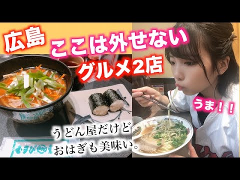 ¡Deliciosos fideos, ohagi y bolas de arroz de Hiroshima! ! [El poder del udon] [Musubi no Musashi]