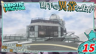 【Abiotic Factor】#15 博士「もし雪男に遭遇したら？」助手「レーザーで溶かしますッ！」【ゆっくり実況】