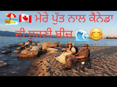 🇨🇦🌊 Canada Beach Vibes with My Son 🏖️💖with My Son 🏖️💖🌊☀️ ਸਮੁੰਦਰ ਦੀ ਹਵਾ, ਪੁੱਤ ਦੀ ਮੁਸਕਾਨ 