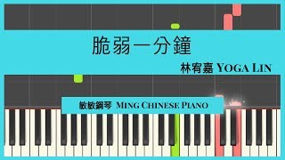 《脆弱一分钟》林宥嘉 Yoga Lin - Vulnerable 钢琴教学 电视剧 ｛爱情进化论｝（敏敏钢琴 Ming Chinese Piano) Synthesia