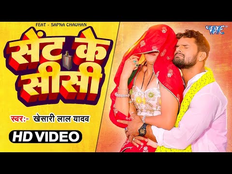 Sent Ke Sisi - VIDEO | #Khesari Lal Yadav, #Shilpi Raj | FT. Sapna Chauhan | Bhojpuri Hit Song 2023