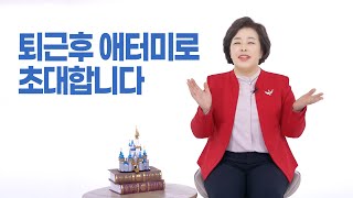 더 나은 인생, 행복한 인생을 꿈꾼다면ㅣ주진선 RMㅣ퇴근 후 애터미 2022년 2월 8일 애터미 온라인 부업가 세미나 예고