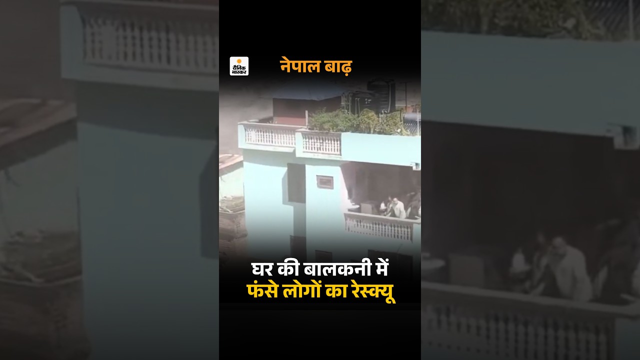 Nepal Flood Viral Video: मलबे के बीच घर की बालकनी में फंसे लोगों का रेस्क्यू  | Rescue Operations