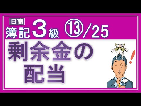 簿記3級⑬剰余金の配当【基礎18回+じっくり復習等7回】繰越利益剰余金の配当の仕訳がメッチャわかるっ!