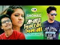 Konna Dil To Dila Na - কন্যা দিল তো দিলা না | SHOHAG | Official Music Video | Bangla New