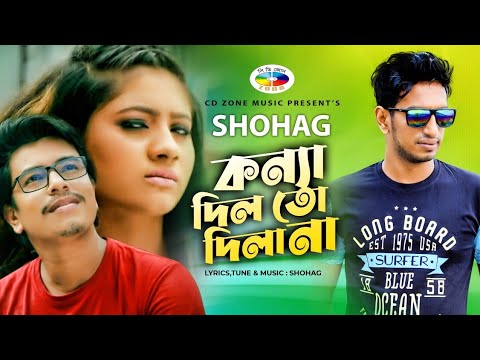 Konna Dil To Dila Na - কন্যা দিল তো দিলা না | SHOHAG | Official Music Video | Bangla New Song 2020