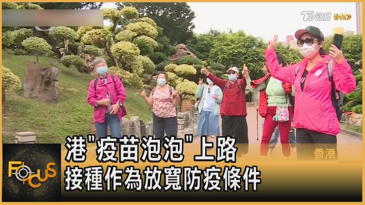 香港「疫苗泡泡」上路 接種作為放寬防疫條件