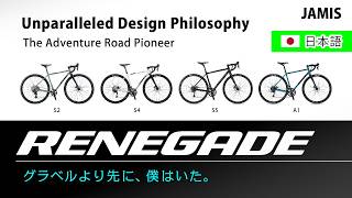 JAMIS RENEGADEが「最強」と呼ばれる理由。他とは一線を画す設計の秘密、アドベンチャーロードのパイオニア、レネゲード。