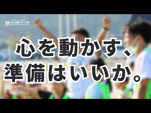 スポーツ学科 心を動かす、準備はいいか。～びわこ成蹊スポーツ大学～