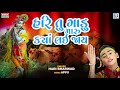 Hari Tu Gadu Maru Kya Lai Jay | Hari Bharwad | Superhit Bhajan | હરિ તુ ગાડુ મારુ ક્યા