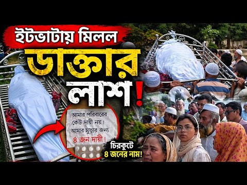 মতলব উত্তরে ইটভাটায় পড়ে ছিল চিকিৎসকের নিথর দেহ