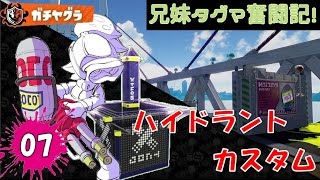 【スプラトゥーン】兄妹タグマ奮闘記！07【ゆっくり実況】S+ハイカス　ガチヤグラ