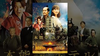 本能寺ホテル
