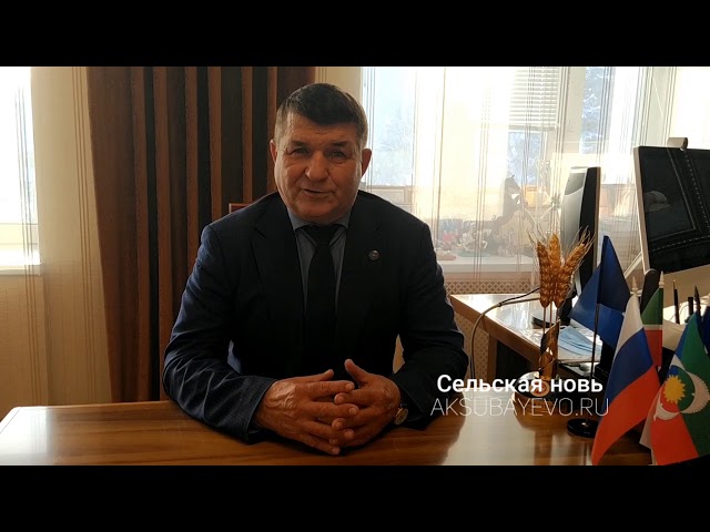 Аксубай районы башлыгы Камил Гилманов волонтер көне белән котлады