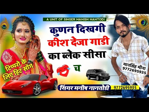 💥टिपरो के लिये धमाका 💥|| तु काई मारो busines🤑 online छ 🤟SINGER MANISH NANTODI