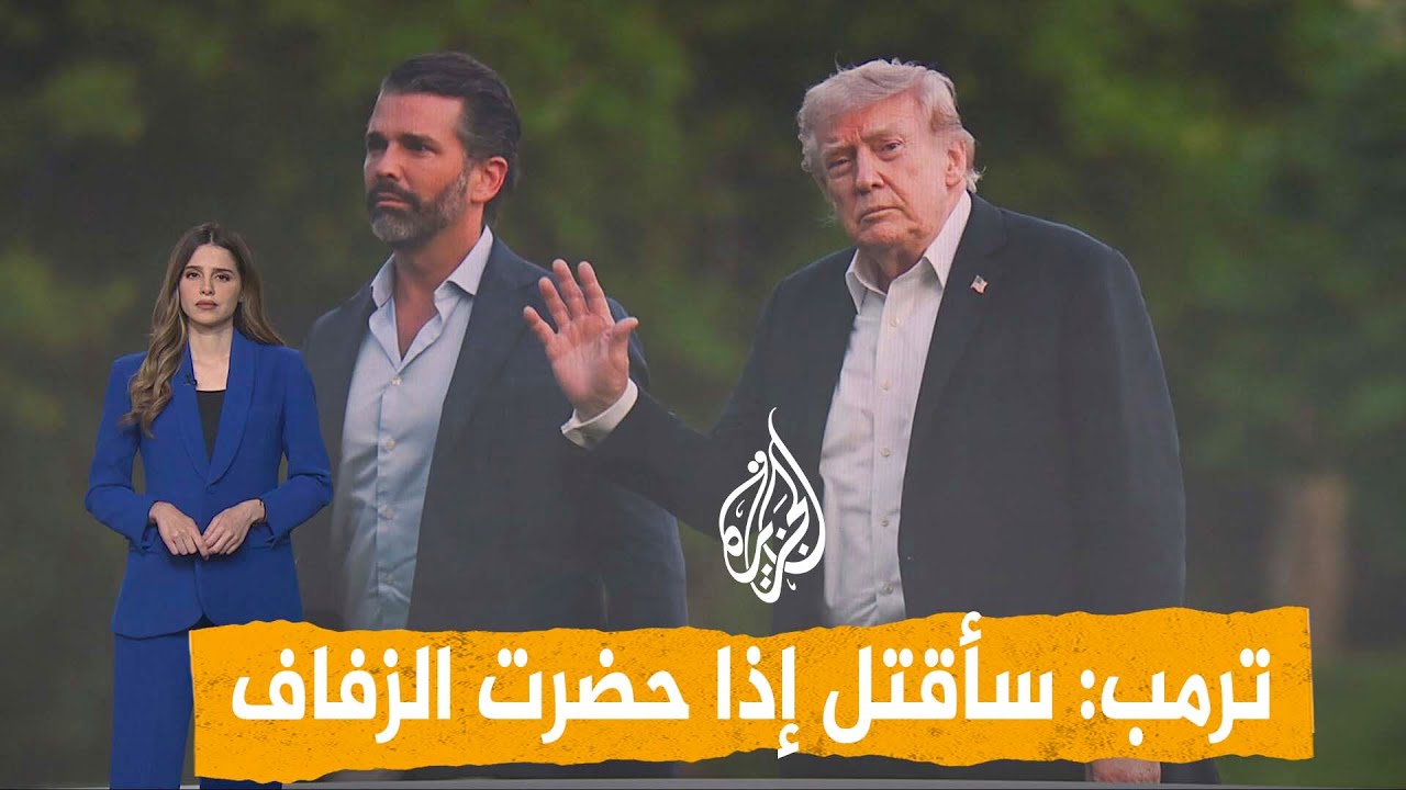 فيديو | شبكات | هل منعت إيران ترمب من حضور زفاف ابنه؟