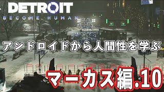 【デトロイト】アンドロイドから学ぶ人間性 マーカス編10