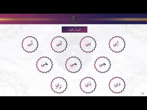 Al Mad bil Yè { Cours 7 sur 15 } - Apprendre à lire et écrire l'arabe en 15 Leçons