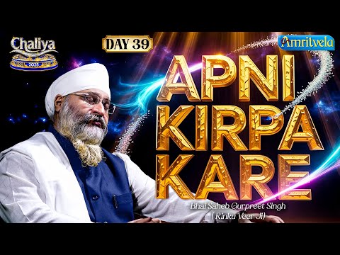 Jis Toon Apni Kirpa Kare | AmritvelaChaliya2025 | Day39 | BhaiSaheb Bhai Gurpreet Singh Rinku Veerji