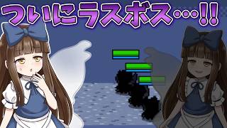 ラスボスはまさかの影の自分達！？ Part17 最終回【三妖精のぴょこぴょこ討伐大作戦!】【東方二次創作ゲーム】【ゆっくり実況】