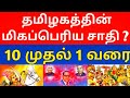 தமிழகத்தின் மிகப்பெரிய 10 சாதி Top 10 Caste In Tam
