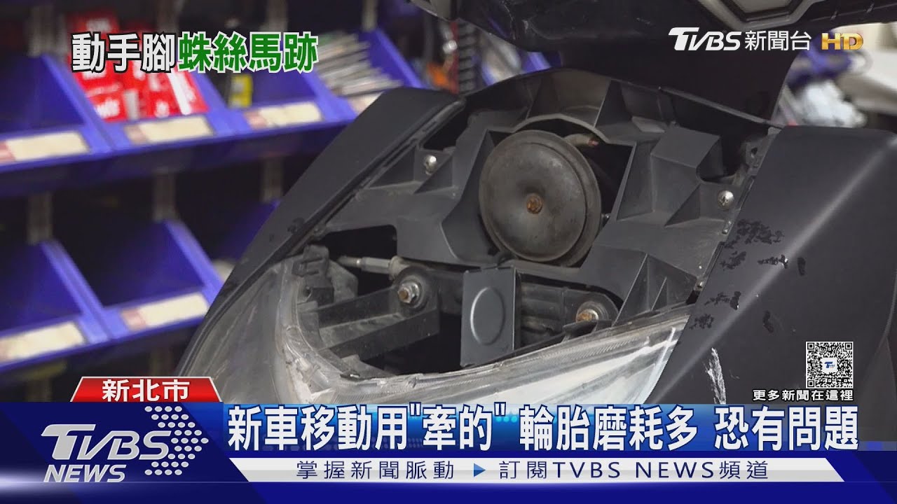 買新車竟被動手腳？機車行曝「1細節」秒辨識：膠掉了恐有問題