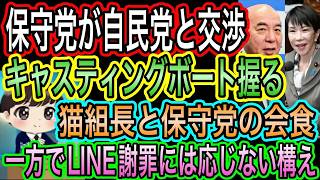 【日本保守党】が予算に向け自民と交渉／猫組長と保守党の会食！一方でLINE謝罪には応じず