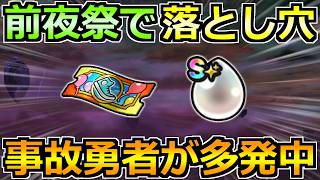 【ドラクエウォーク】前夜祭26イベントで絶対やるべきこと！2つの落とし穴があるので気を付けて！