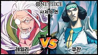 [원피스, 사제의 연] 실버즈 레일리 vs 쿠잔
