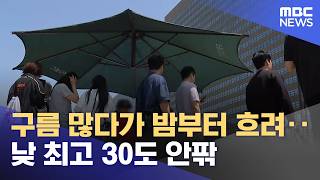 구름 많다가 밤부터 흐려‥낮 최고 30도 안팎 (2026.05.19/뉴스25/MBC)