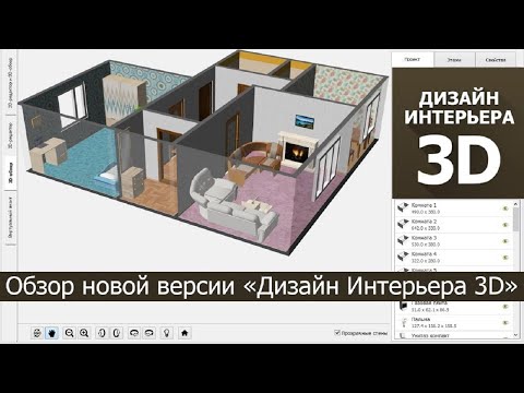 Дизайн Интерьера 3D