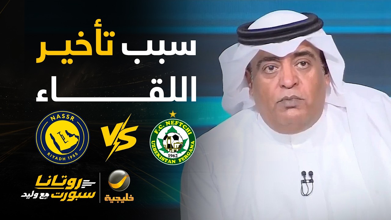 #وليد_الفراج: تأخير بداية لقاء #النصر_نيفيتشي 60 دقيقة بعد اعتراض ناجح في الريا