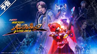 【予告】ギーツエクストラ　仮面ライダーパンクジャック（３０秒）