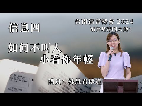 信息四｜如何不叫人小看你年輕