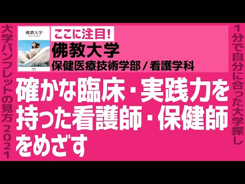 看護学科 「志望大学が見つかる1分動画」佛教大学／保健医療技術学部／看護学科【確かな臨床・実践力を持った看護師・保健師をめざす】