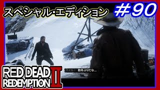 【【ストーリー編最終回】】#90 RED DEAD REDEMPTION 2：スペシャルエディション【過去の因縁に決着】