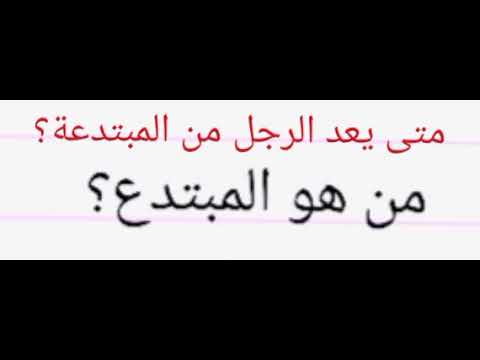 من هو المبتدع؟ ضوابط التبديع والحكم على المعيّن