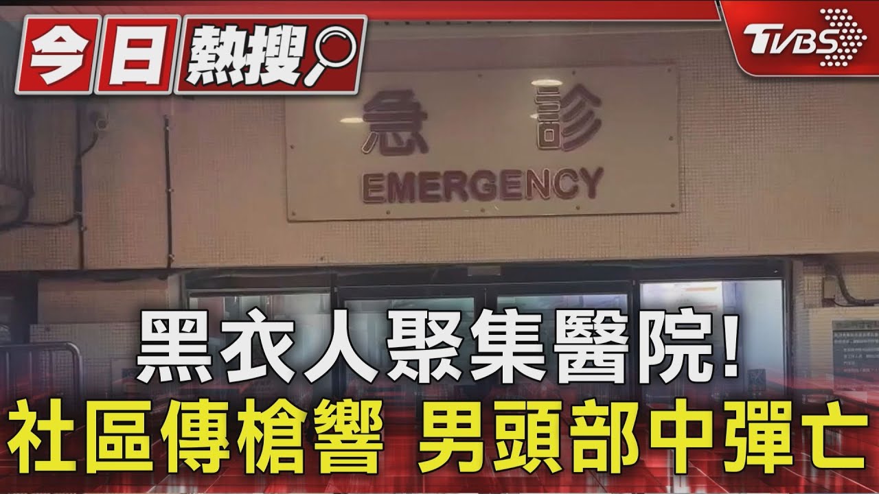 基隆社區傳槍響!男「頭部中彈」亡 大批黑衣人醫院外聚集